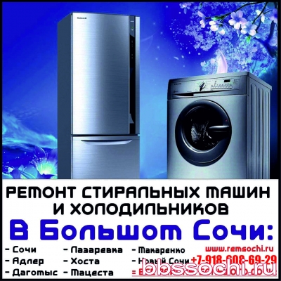  Ремонт холодильников и стиральных машин в Сочи http://remsochi.ru/ +7-918-608-69-29