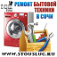 Ремонт любой бытовой техники в Сочи: www.stouslug.ru +7-918-608-69-29