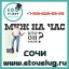  Мж на час в Сочи - вызов электриков, сантехников, плотников www.stouslug.ru