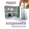 Мастер холодильников +7(915)931-93-70